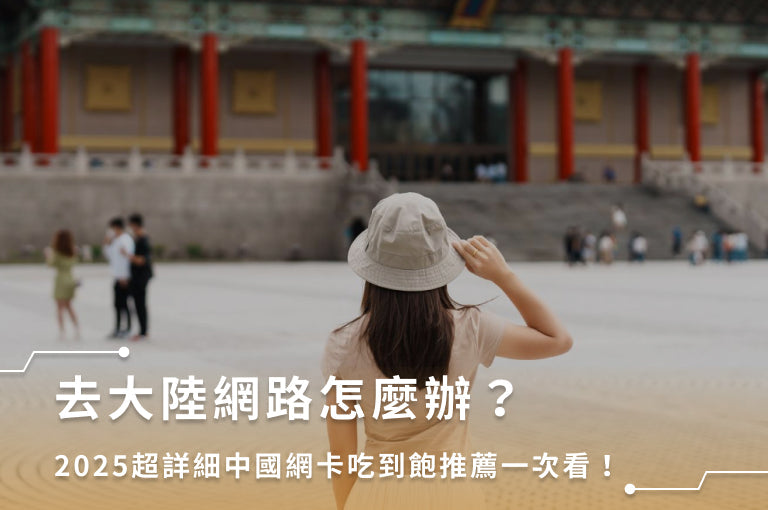 去大陸網路怎麼辦