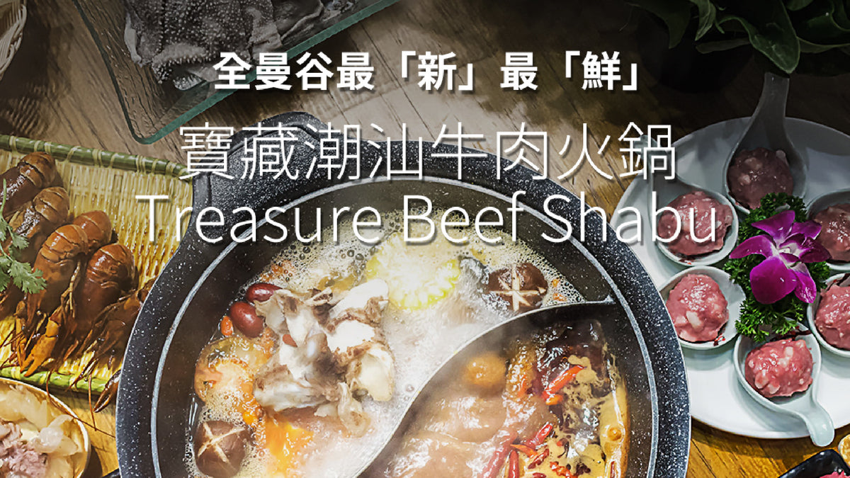 寶藏潮汕牛肉火鍋