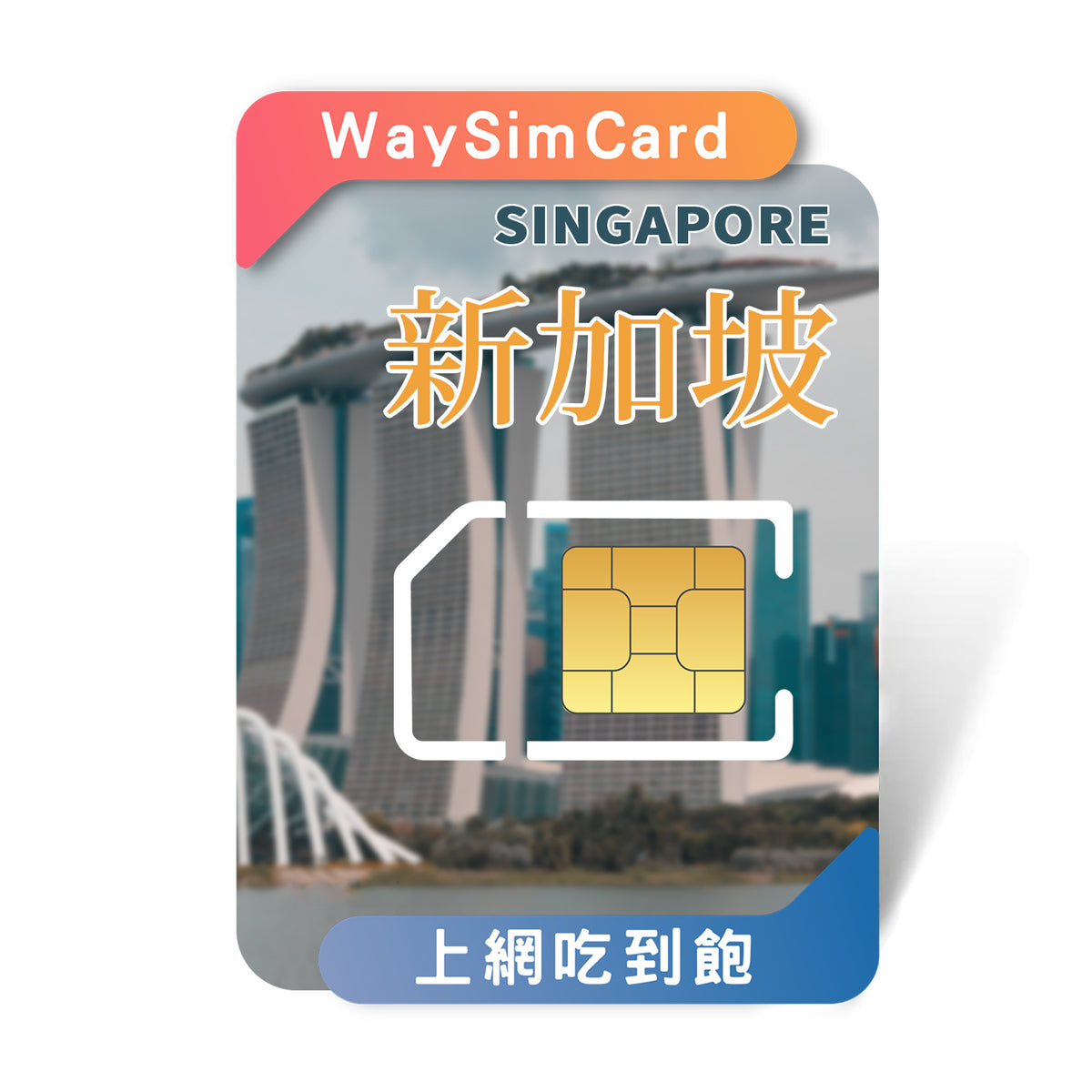 新加坡上網卡吃到飽網卡