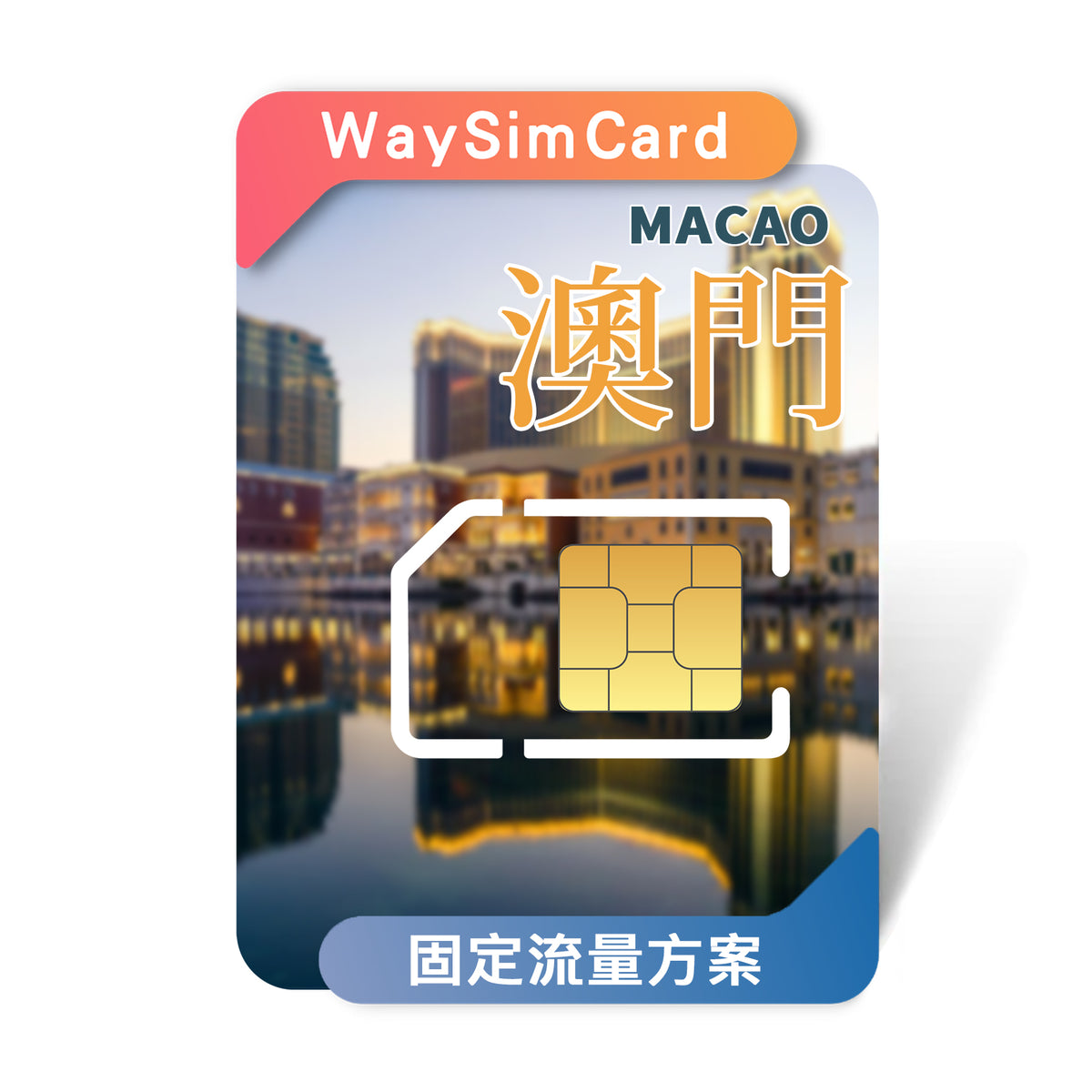 中港澳上網卡│4G高速固定流量│7、15、30天