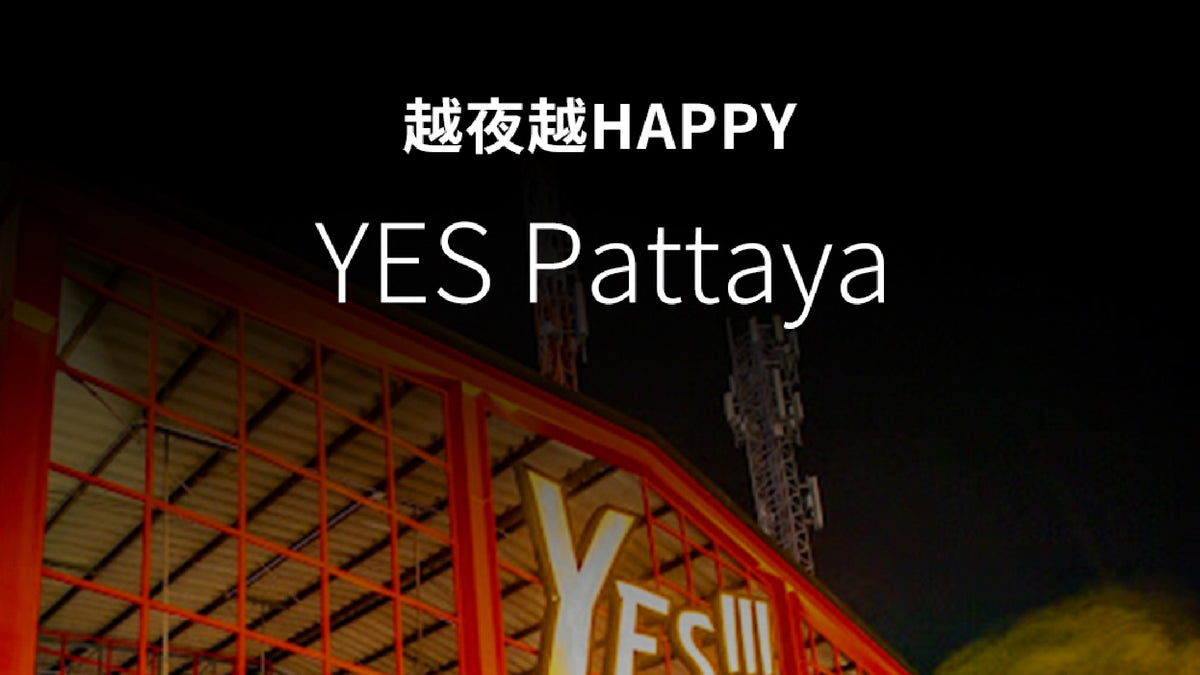 越夜越HAPPY
