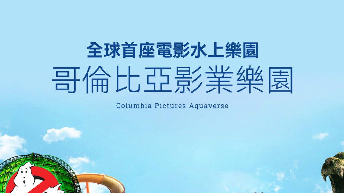 全球首座電影水上樂園
