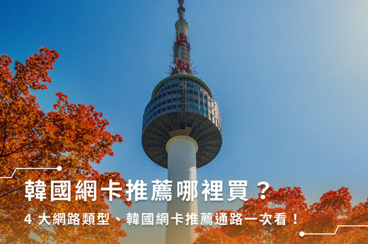 韓國網卡推薦哪家？6大韓國網卡吃到飽品牌推薦一次看！