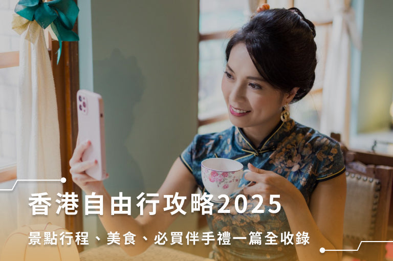 香港自由行攻略