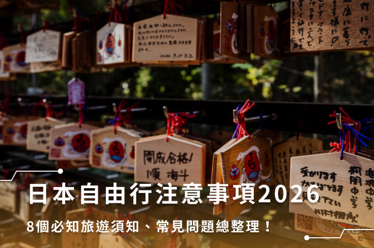 日本自由行注意事項2026：8個必知旅遊須知、常見問題總整理！