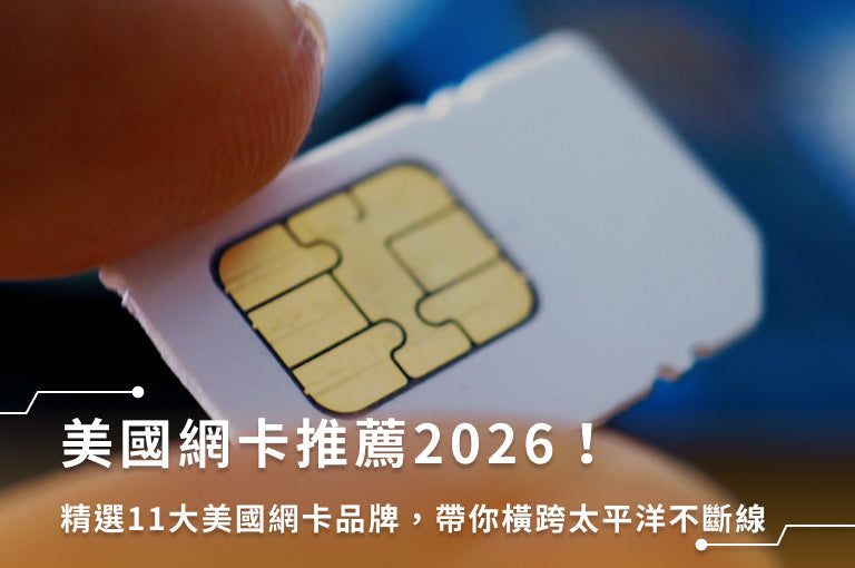 美國網卡推薦2026！精選11大美國網卡品牌，帶你橫跨太平洋不斷線