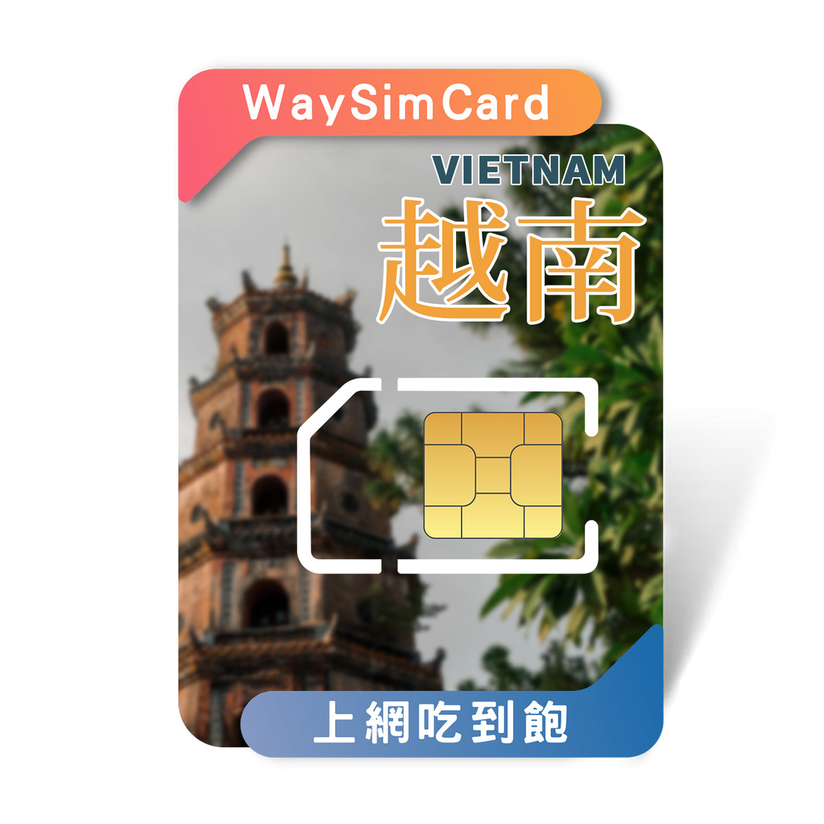 越南上網卡吃到飽網卡