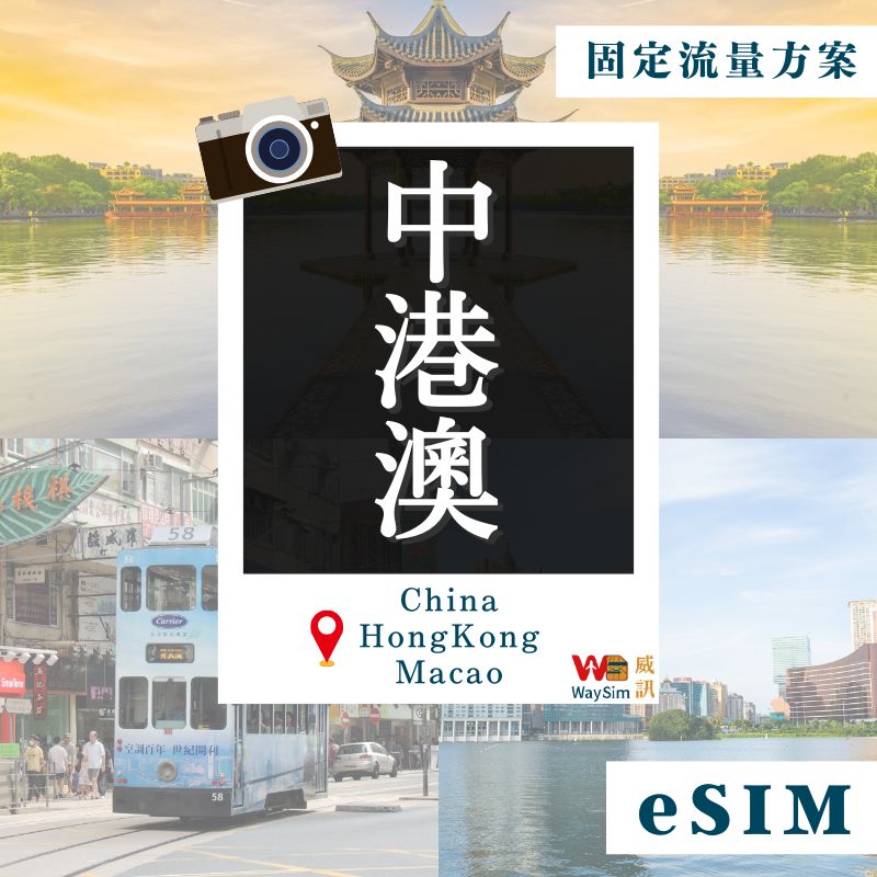 中港澳eSIM│4G高速固定流量│3、5、7、15、30天