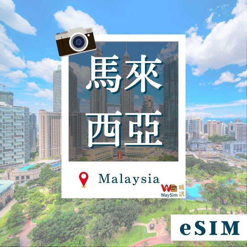 馬來西亞eSIM 吃到飽eSIM