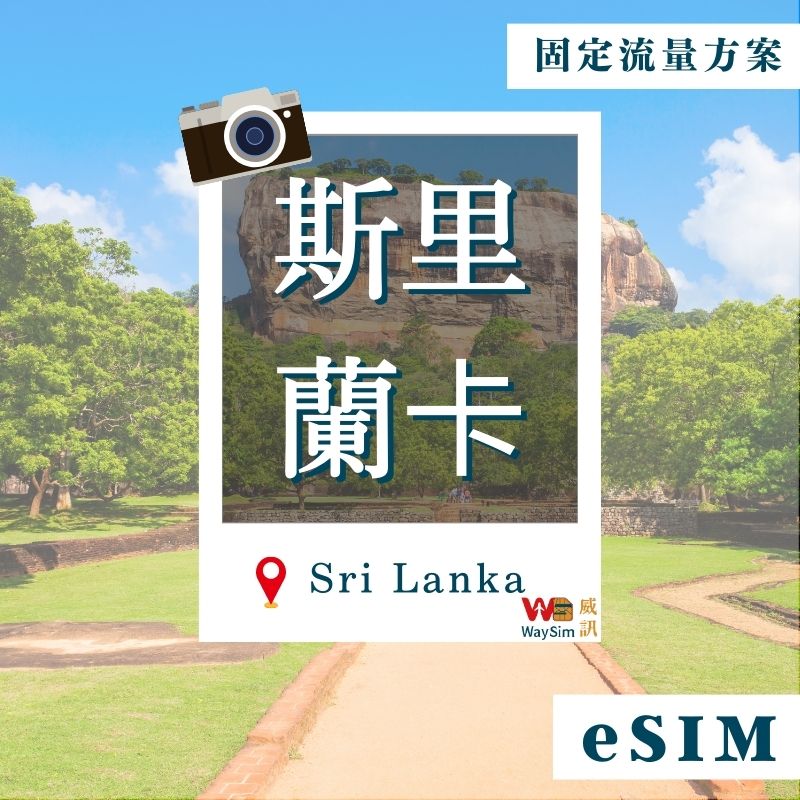 斯里蘭卡eSIM│4G高速固定流量│7、15、30天